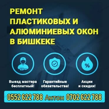 Окно, Дверь: Ремонт, Реставрация, Замена, Бесплатный выезд