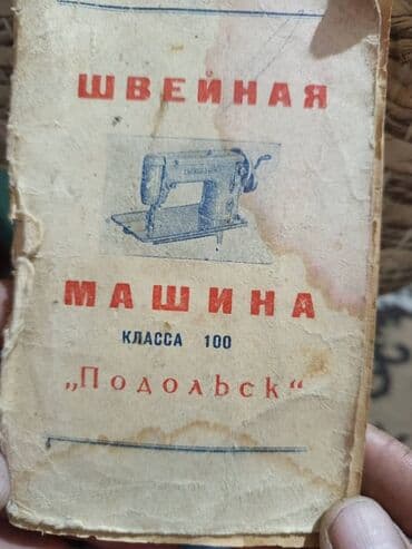 тестомес советский: Швейная машина Механическая — 1