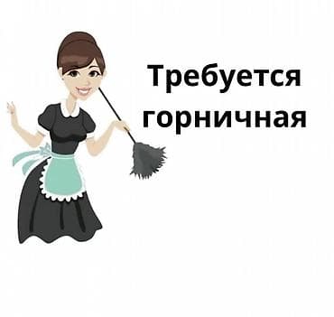 Требуется сотрудница на уборку (подработка). Бишкек, центр График