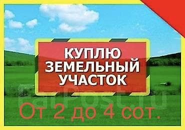 бишкек участок: Срочно куплю участок 2–3 сотки (рассмотрю до 4 соток) 📍 В черте города — 1