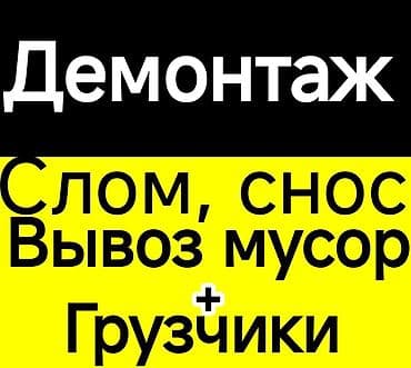 куплю под снос: Услуги демонтажа и сноса строений. - Профессиональный демонтаж стен — 2