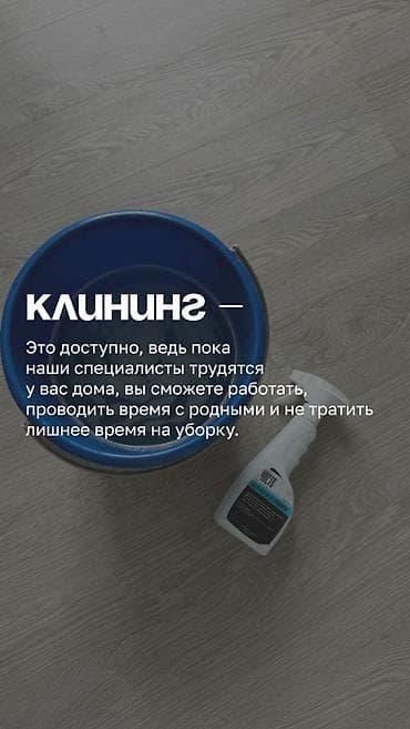 Клининговые услуги: Уборка помещений, | Генеральная уборка, Уборка после ремонта, Уборка раз в неделю, | Офисы, Квартиры, Дома — 1