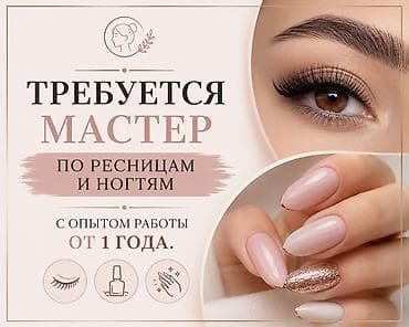 доя маникюра: Ищем мастера по ресницам и ногтям. Адрес Аламедин 1, 43 Требования — 1
