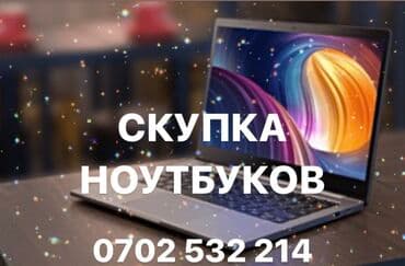 скупка компьютеров бу: Скупка ноутбуков скупка компьютеров скупка мониторов скупка — 1