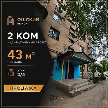 ош базар кв: 2 комнаты, 43 м², Ошский рынок / базар Индивидуалка, 2 этаж, Требуется ремонт — 1