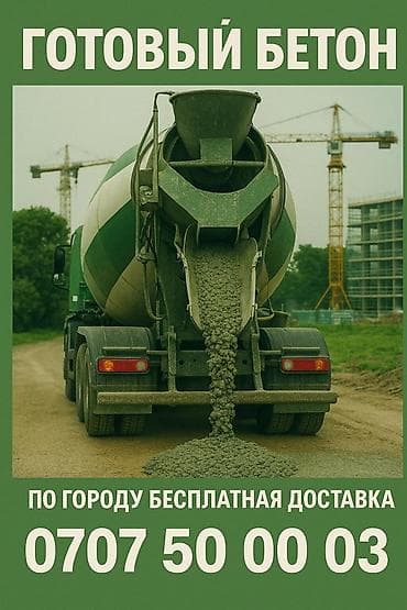 Бетон,цемент,готовый раствор,марка М200
М300.М400.Бишкек