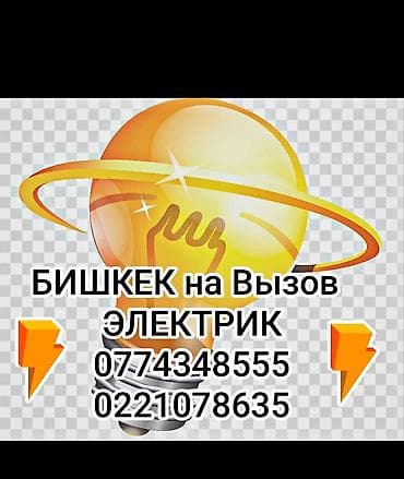 starlink цена: Услуги электрика в Бишкеке на выезд — 1