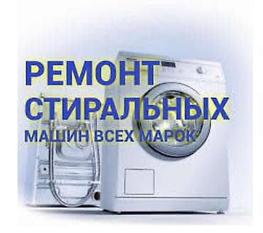 Ремонт стиральных машин Ремонт стиральных машин Ремонт стиральных at lalafo.kg Ремонт стиральных машин Ремонт стиральных машин Ремонт стиральных