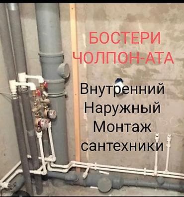 Сантехниканы оңдоо: Монтаж внутренней и наружной сантехники и разводки — 1