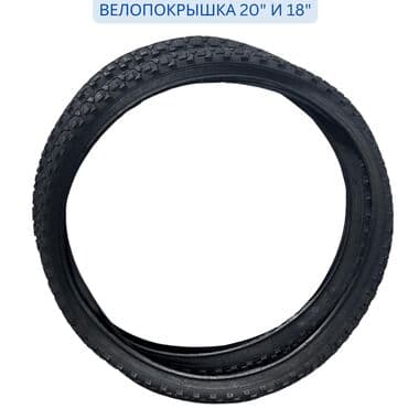 🚲 Покрышка для Велосипеда 18 и 20 Дюймов - Прокачайте Вашу Езду! 🌟
