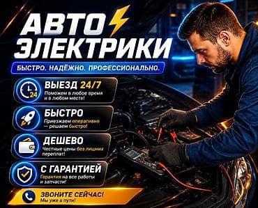 Услуги автоэлектрика, Компьютерная диагностика, Специализация: Легковое авто, С выездом