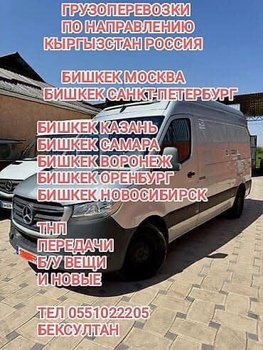 Грузоперевозки по маршруту Бишкек — Москва. Что возим: - ТНП
