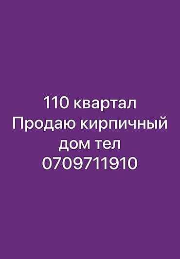 110 квартал дом: Кирпичный дом, 110-й квартал. - Материал стен: кирпич - Кровля: шифер — 1