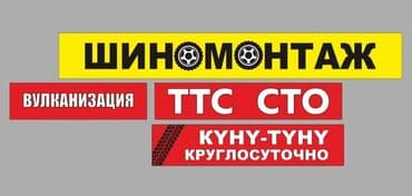 Сезонная смена шин Переобувка от 300сом/колесо Замена летних шин на