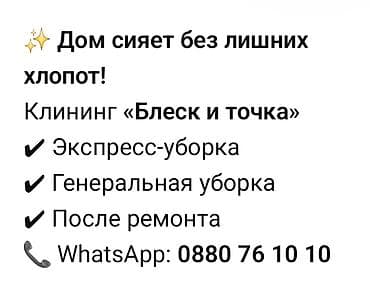 Бөлмөлөрдү тазалоо, | Жалпы тазалоо, Оңдоо иштеринен кийин тазалоо, Жумасына бир жыйнап тазалоо, | Офистер, Батирлер, Үйлөр lalafo.kg да Бөлмөлөрдү тазалоо, | Жалпы тазалоо, Оңдоо иштеринен кийин тазалоо, Жумасына бир жыйнап тазалоо, | Офистер, Батирлер, Үйлөр