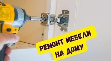 петель: Ремонт мебели сборка разборка перстановка мебели замена механизмов и — 1