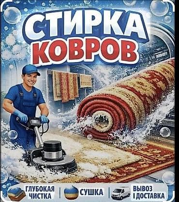 Клининговые услуги: Стирка ковров, | Ковер, Бесплатная доставка — 1