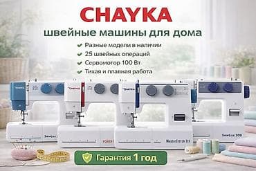 швейная машина жек: Швейная машина Chayka, Электромеханическая, Автомат — 1