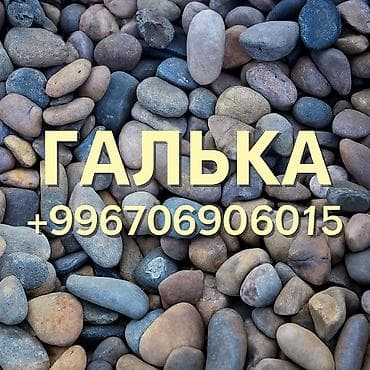 Галька с доставкой Привезём гальку напрямую с карьера. В наличии at lalafo.kg Галька с доставкой Привезём гальку напрямую с карьера. В наличии