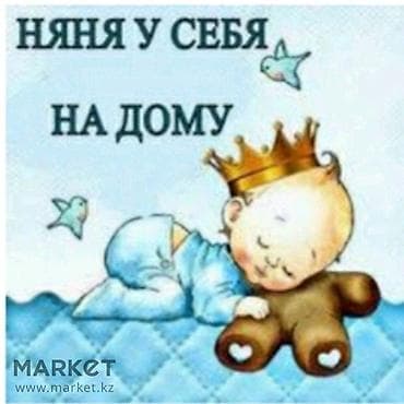 Детские сады, няни: Услуги няни для детей любого возраста. Работаю в удобном для вас — 2