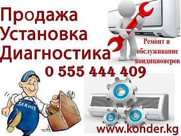 Ремонт кондиционеров с гарантией на работу . Ремонт кондиционера lalafo.kg да Ремонт кондиционеров с гарантией на работу . Ремонт кондиционера
