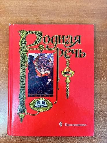 Книги и журналы: Родная речь. Хрестоматия по литературе для начальной школы — комплект — 2