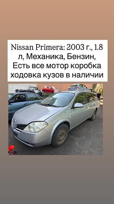 Разбор Nissan Primera P12 - Год: 2003 - Двигатель: бензиновый 1.8 - at lalafo.kg Разбор Nissan Primera P12 - Год: 2003 - Двигатель: бензиновый 1.8 -