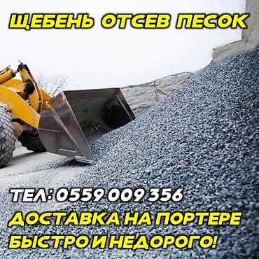 электро пит: Отсев, Щебень, Песок в мешках и россыпью ​Быстрая доставка инертных — 2