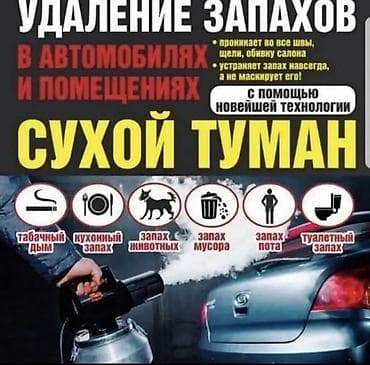 Сервис по удалению запахов «Сухой туман» Профессиональная обработка