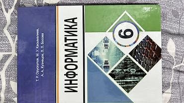 информатика книга: Набор школьных учебников: 1) Информатика, 6 класс. Авторы: Т. Р — 1
