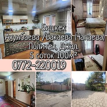 variant kg: Продам Дом 100м². Участок 5 соток. 250'000 $. Ахунбаева / Бакаева ( — 1