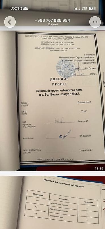 иссык куль юг: 8 соток, Для строительства, Красная книга, Тех паспорт, Договор купли-продажи — 6