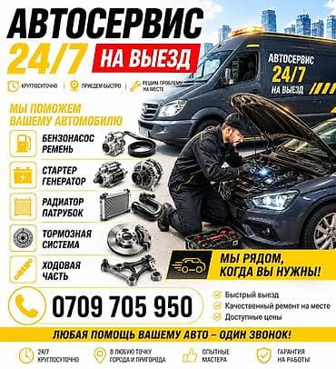 Авто кызматтары: Выездной автосервис Автомеханик на выездом СТО ремонт с выездом — 1