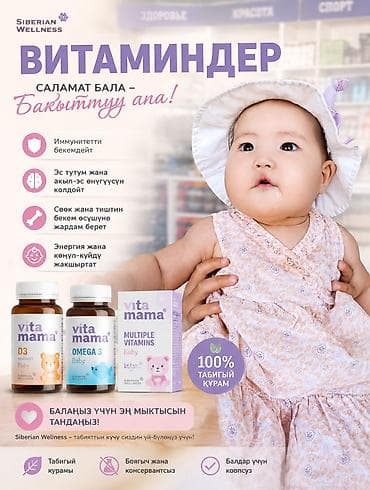 Мед. товарлар: Набор витаминов и БАДов Siberian Wellness / Vita Mama для детей и — 2