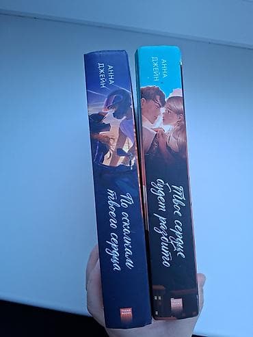 Книги и журналы: Книги Анны Джейн (издательство Trend Books), дуология: - Твое сердце — 1
