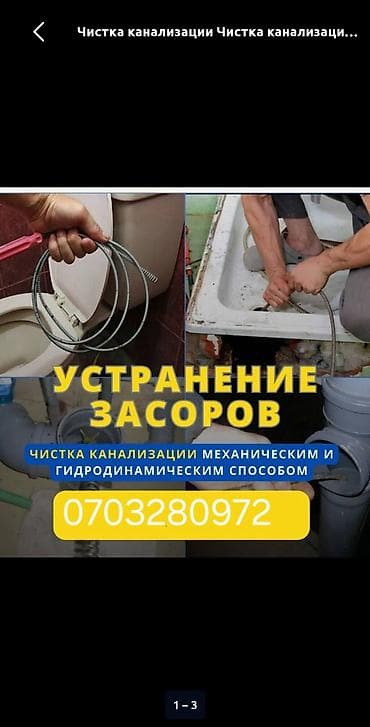 Услуга: устранение засоров и чистка канализации - Механическая и