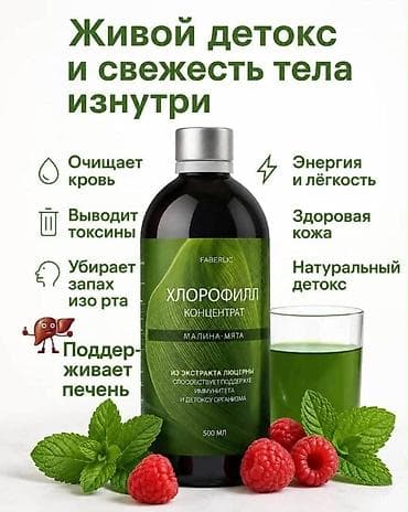фаберлик: Хлорофилл концентрат Faberlic, вкус малина-мята. Объем 500 мл — 3