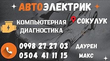 Автоэлектрик с.Сокулук центр Улица Кайназаровой, 162