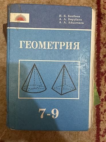 Учебник «Геометрия. 7–9» Авторы: И. Б. Бекбоев, А. А. Борукаев, А