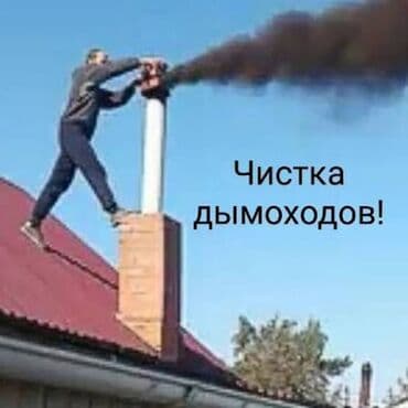 Бала бакчалар, бала багуучулар: ЧИСТКА ДЫМОХОДОВ выезжаем в любой район.Моор тазалайбыз.Чистка — 10