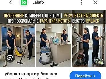 Клининг кызматтары: Бөлмөлөрдү тазалоо, | Жалпы тазалоо, | Офистер — 1