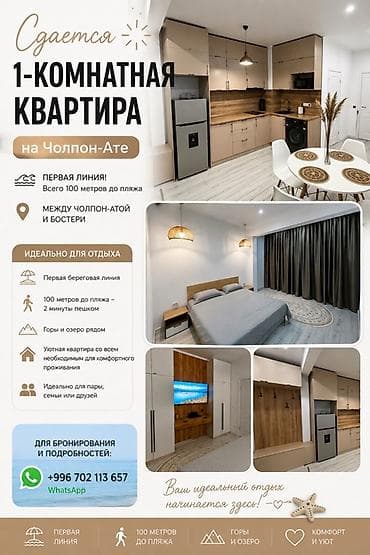 Аренда квартиры на Иссык-Куле, Чолпон-Ата