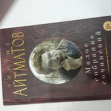 Малое собрание сочинений Чингиза Айтматова at lalafo.kg Малое собрание сочинений Чингиза Айтматова