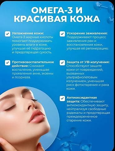 Омега-3, Для улучшения кожи at lalafo.kg Омега-3, Для улучшения кожи