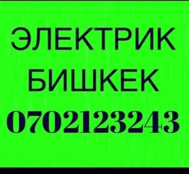 Электрик | Установка бытовой техники, Установка распределительных коробок, Установка софитов Больше 6 лет опыта at lalafo.kg Электрик | Установка бытовой техники, Установка распределительных коробок, Установка софитов Больше 6 лет опыта