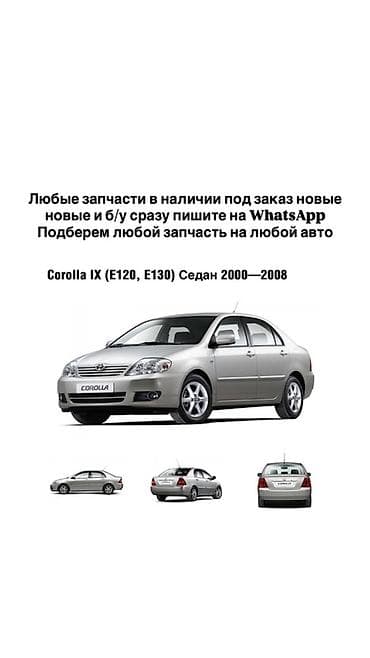 highlander platinum: Автозапчасти для Toyota Corolla IX (E120, E130) седан 2000–2008 - — 1