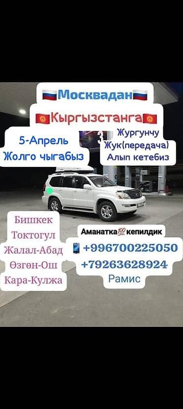 перевозка авто из бишкека в россию: Пассажирские перевозки и доставка передач по маршруту: Москва — — 1