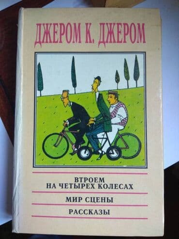 настольные наборы: Трехтомник Джером К.Джером 450 сом и книга "Поющие в терновнике" 150 — 2