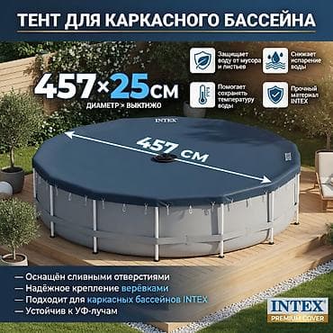 ft: Тент-крыша для круглого каркасного бассейна Intex 15 ft (Ø 457 см) — 1