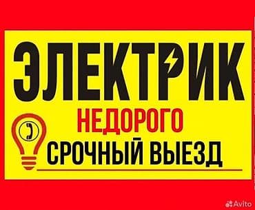 Аварийный выезд электрика. Электромонтаж «под ключ». Профессиональный